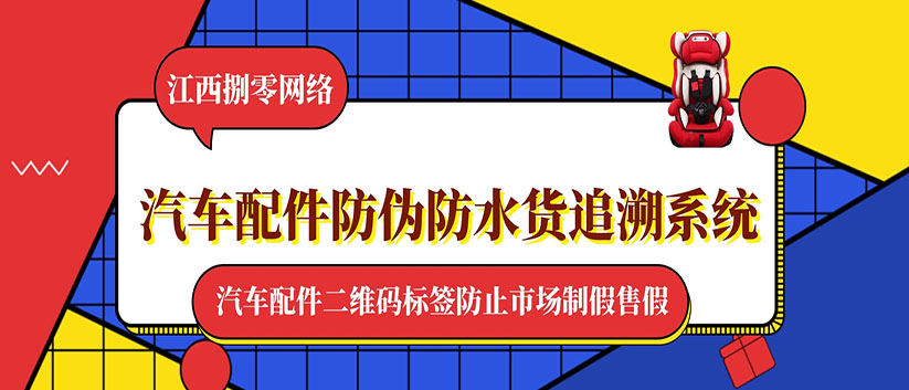 汽车配件二维码防伪标签怎么做 防止市场制假售假