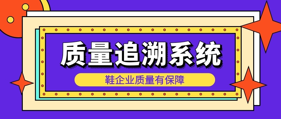 为什么运用了温州制鞋rfid质量追溯系统 鞋企业质量有保障？