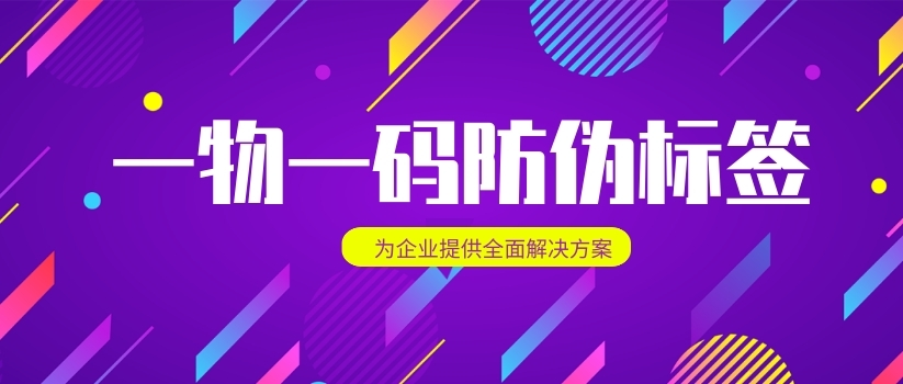 一物一码防伪标签开启”码“上检测新时代