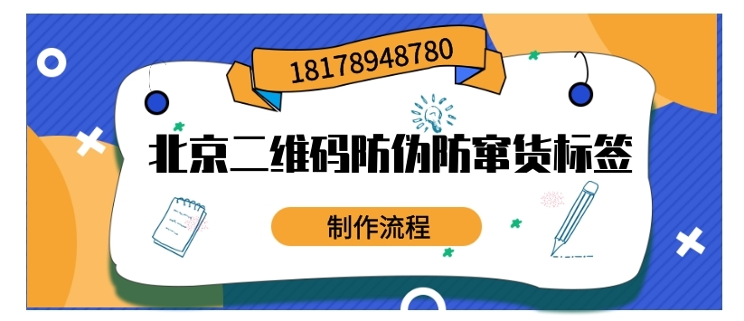 北京二维码防伪防窜货标签如何制作？