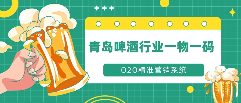 青岛啤酒行业一物一码二维码精准营销系统哪家好？