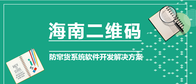 海南二维码防窜货系统软件开发解决方案