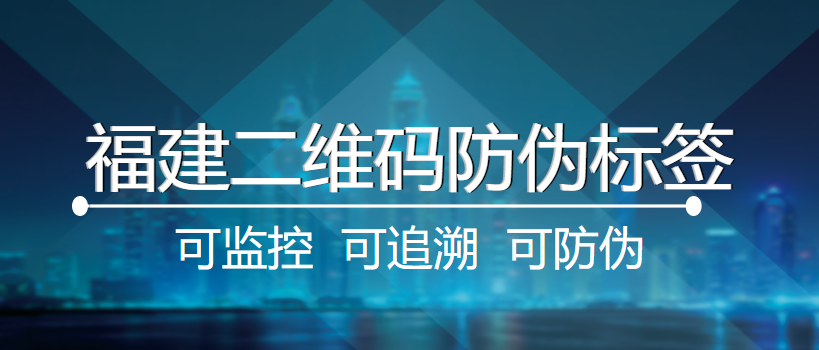 福建二维码防伪标签印刷厂不干胶标签