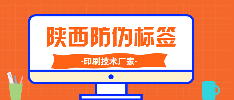 陕西防伪标签印刷技术厂家