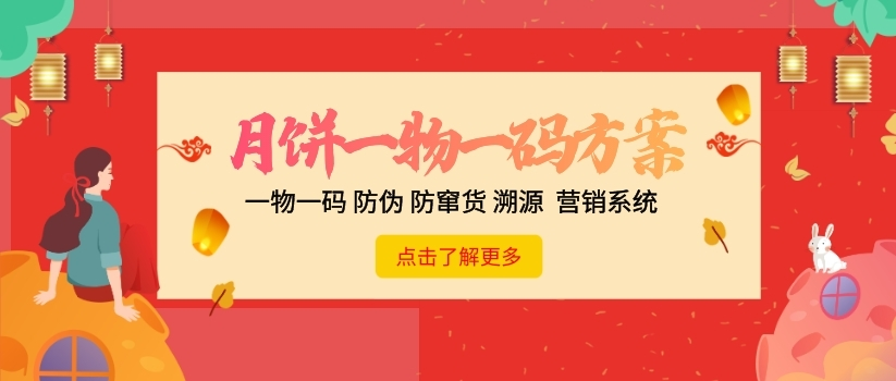 月饼一物一码二维码防伪系统_追溯系统_营销系统